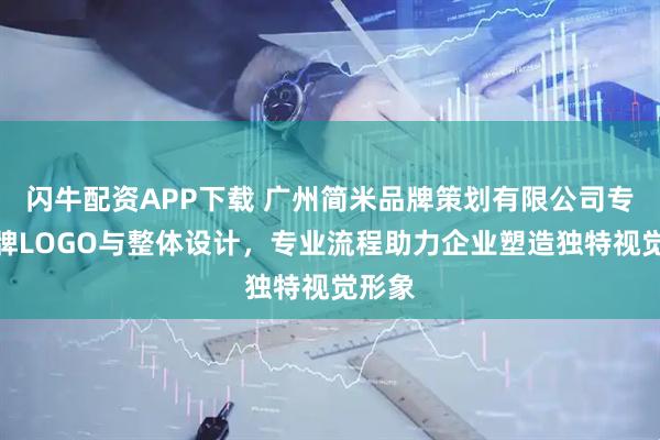 闪牛配资APP下载 广州简米品牌策划有限公司专注品牌LOGO与整体设计，专业流程助力企业塑造独特视觉形象