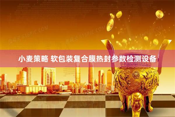 小麦策略 软包装复合膜热封参数检测设备